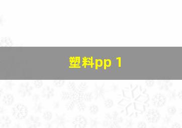 塑料pp 1